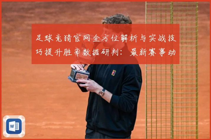 足球竞猜官网全方位解析与实战技巧提升胜率数据研判：最新赛事动态与深度分析