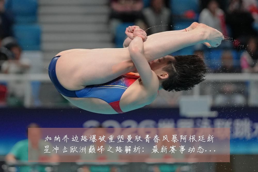 加纳乔边路爆破重塑曼联青春风暴阿根廷新星冲击欧洲巅峰之路解析：最新赛事动态与深度分析