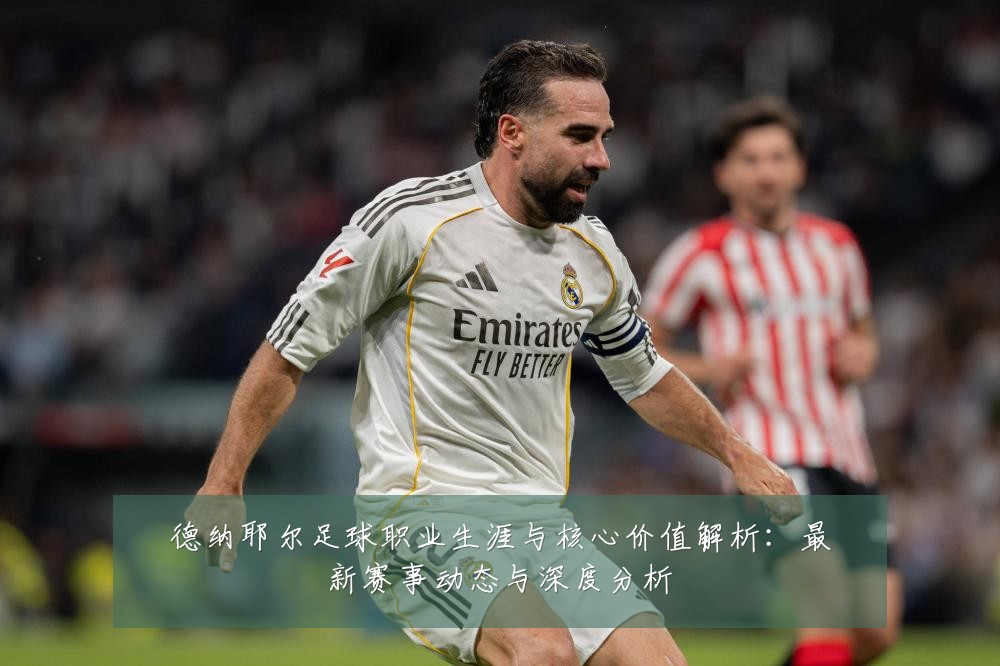 德纳耶尔足球职业生涯与核心价值解析：最新赛事动态与深度分析