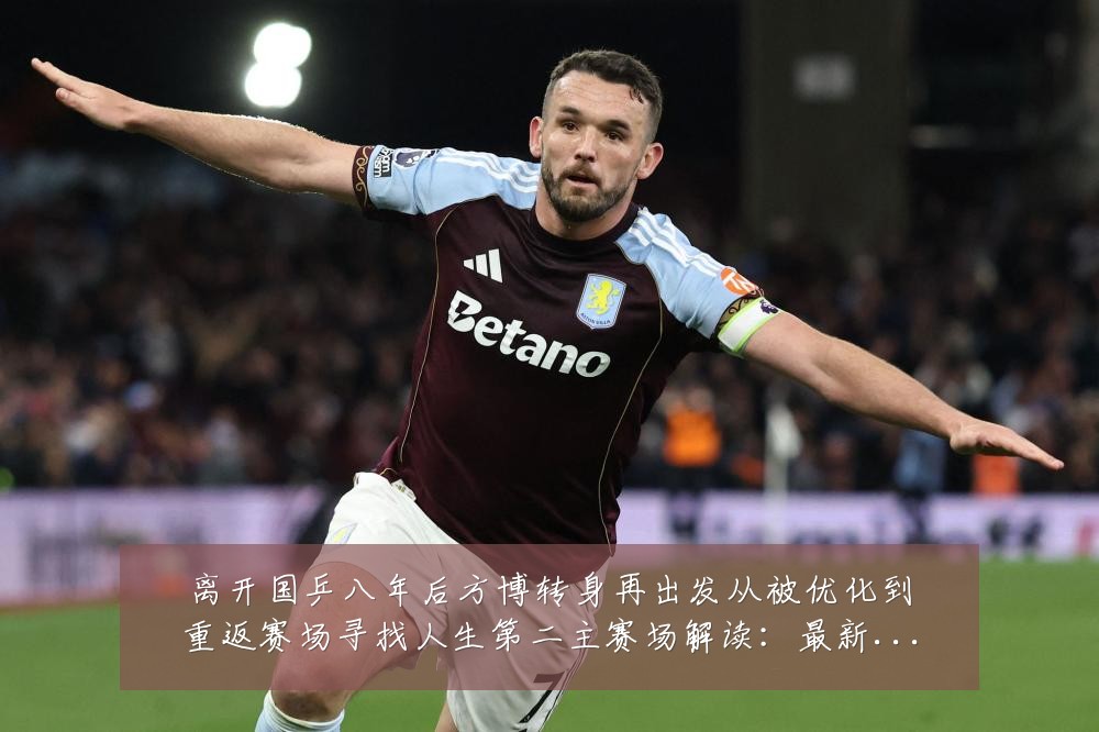 离开国乒八年后方博转身再出发从被优化到重返赛场寻找人生第二主赛场解读:最新赛事动态与深度分析