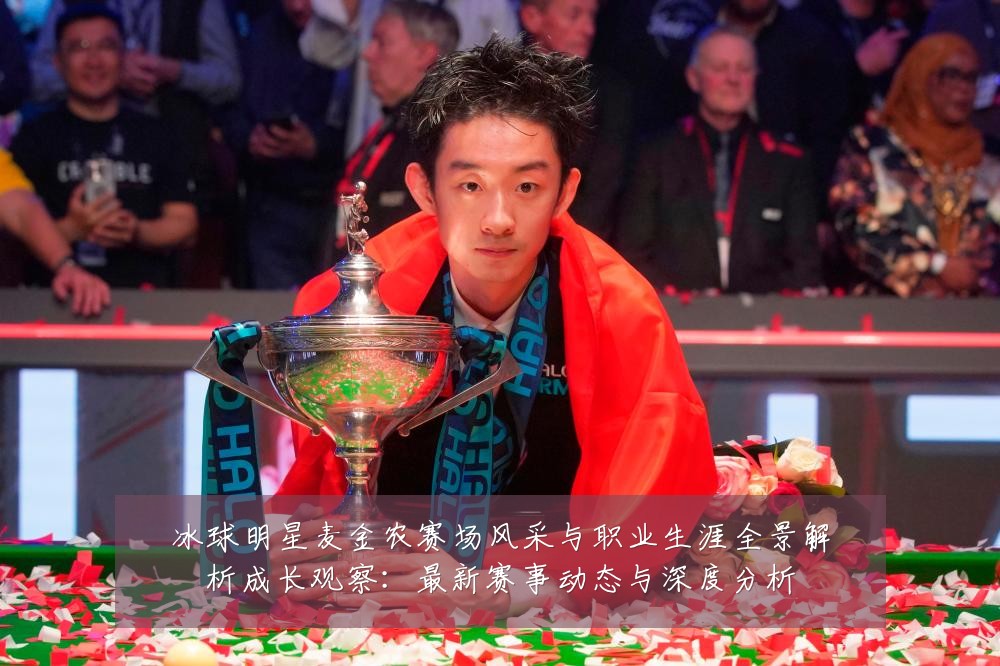 冰球明星麦金农赛场风采与职业生涯全景解析成长观察:最新赛事动态与深度分析