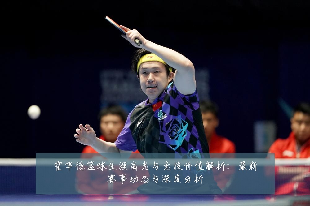 霍华德篮球生涯高光与竞技价值解析：最新赛事动态与深度分析